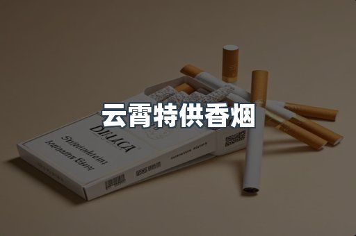 云霄特供香烟