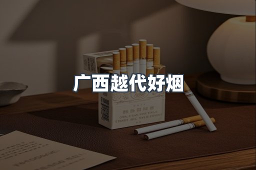 广西越代好烟